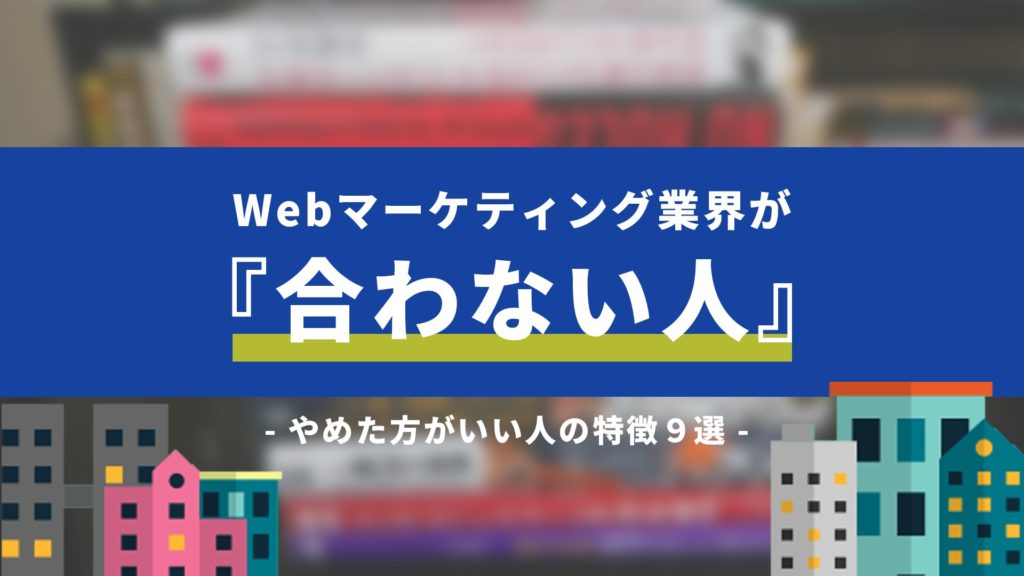 絶対やめとけ Webマーケティング業界が合わない人の９つの特徴 未経験者向け Webマーケティングの学校