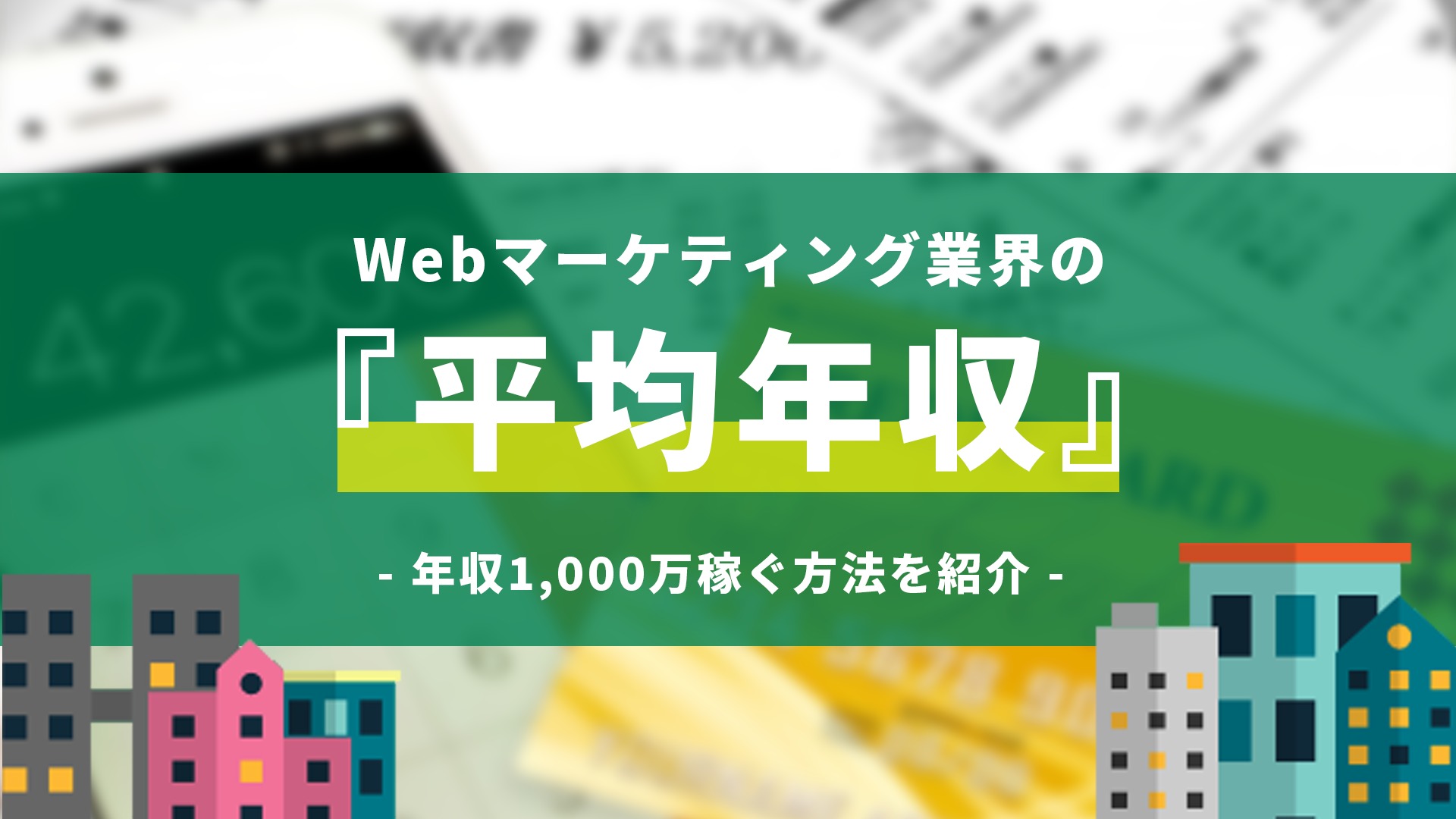 低い Webマーケティング業界の平均年収 会社員で1 000万円稼ぐ方法あり Webマーケティングの学校